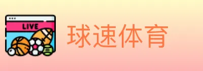 球速体育 logo